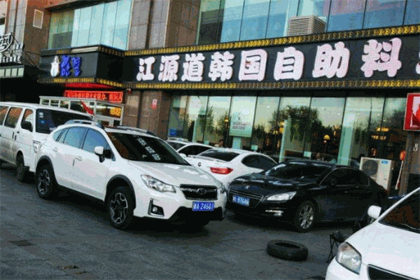 江源道韩式自助烧烤